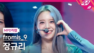 MPD직캠 프로미스나인 장규리 직캠 4K Talk amp Talk fromis9 JANG GYURI FanCam  MCOUNTDOWN2021916 [upl. by Ahseiat368]