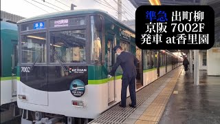 【7000系リニューアルHM付】京阪 準急出町柳行7002F発車 香里園撮影 [upl. by Idnib32]