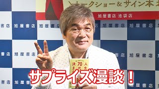 【ほぼノーカット】綾小路きみまろ、「人生は70代で決まる」発売記念トークショー開催 [upl. by Etteroma]