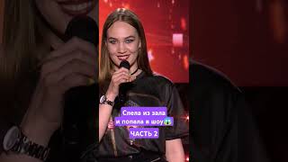 Шок Спела из зала и попала в шоу😱 Часть 2 факторбай бузова factorby факторбеларусь факторby [upl. by Lilahk923]