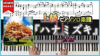 【楽譜】『ハナミズキ／一青窈』上級ピアノ楽譜 [upl. by Harelda859]