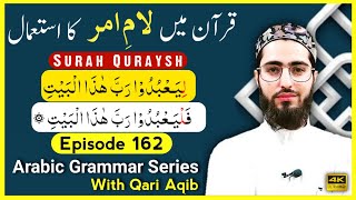 LAAM E AMAR  IN QURAN  MUZARE AKHAF  Arabic Grammar Series  Ep  162  Qari Aqib [upl. by Flanders]