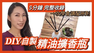 DIY自製精油擴香瓶 ｜5分鐘6步驟一次掌握配方｜DIY Hand Made Reed Diffuser｜Choco e芳療 請開CC字幕 [upl. by Kurr]