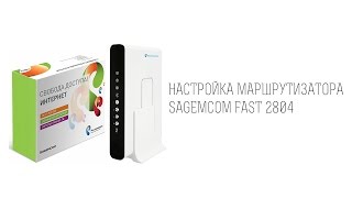 Настройка маршрутизатора Sagemcom fast 2804 [upl. by Gideon]