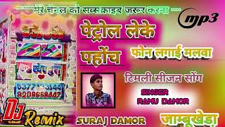 समुदरramu damor new song 2024 पेट्रोल लेके पहोंच टिमली सीजन सोंग [upl. by Najram]