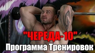 quotЧЕРЕДА10quot Программа Тренировок Для Роста Мышц [upl. by Hera]