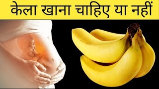 Pregnancy में केला खाने से क्या होता हैं Eating Bananas During Pregnancy in Hindi MomBabyLove [upl. by Enneicul991]