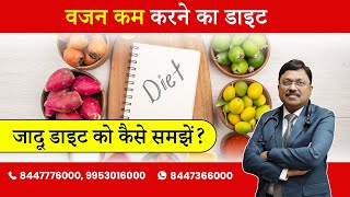 Simple Formula of Weight loss Concept of Jadoo Diet  By Dr Bimal Chhajer  Saaol [upl. by Hunger]