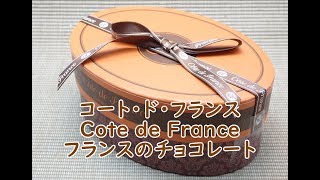 コート・ド・フランス Cote de France チョコレート [upl. by Giacopo]