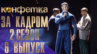 ШОУ quotКОНФЕТКАquot  ЗА КАДРОМ  2 СЕЗОН  6 ВЫПУСК [upl. by Megan]