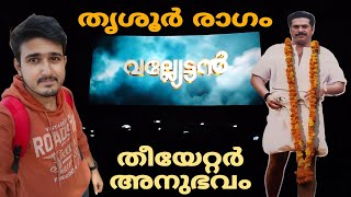 Vallyettan Theatre Experience  Ragam Theatre Thrissur  Mammootty [upl. by Randi862]