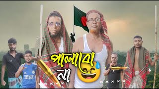 পালাবো না PALABO NA 😅  বাংলা ফানি ভিডিও  কুমারগাতা বিনোদন [upl. by Nerrawed]