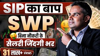 SWP क्या है  SWP देगा बिना नौकरी के सैलरी ज़िंदगी भर  SWP Vs SIP  SAGAR SINHA  Chapter 5 [upl. by Raines]