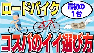 【ロードバイク】最初の１台目のロードバイクの選び方 [upl. by Freedman895]