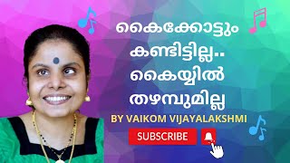 Kaikkottum Kandittilla by Vaikom Vijayalakshmi കൈക്കോട്ടും കണ്ടിട്ടില്ല കൈയ്യിൽ തഴമ്പുമില്ല [upl. by Iolande]