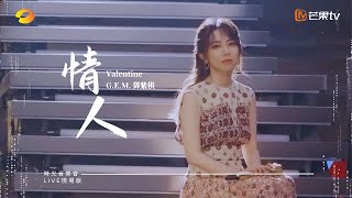 GEM鄧紫棋【情人 Valentine】LIVE現場版 時光音樂會 · 老友記 EP2 [upl. by Noorah]