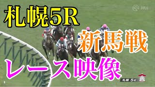 728 札幌5R 新馬戦 レース映像 [upl. by Donielle987]