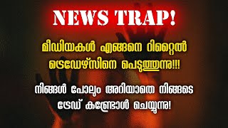 നിങ്ങൾ പോലുമറിയാതെ നിങ്ങളുടെ Trade Manipulate ചെയ്യുന്നു 😵‍💫 [upl. by Noevad]