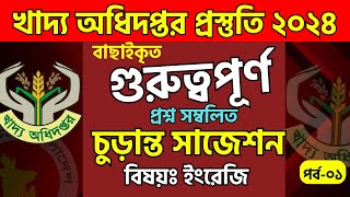 খাদ্য অধিদপ্তর চূড়ান্ত সাজেশন  DgFood job suggestion  খাদ্য অধিদপ্তর নিয়োগ প্রস্তুতি  Dgfood [upl. by Anerehs]