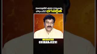 Megastar Chiranjeevi  మానవుడికి జీవన గమనాన్ని బోధించేదే భగవద్గీత [upl. by Darach143]