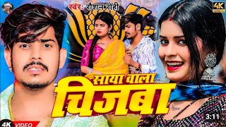 Video साया बाला चिजबा Raushan Rohi का एक और सुपरहिट मगही गाना Saya Bala Chijba MaghI Song2160p [upl. by Kohn107]