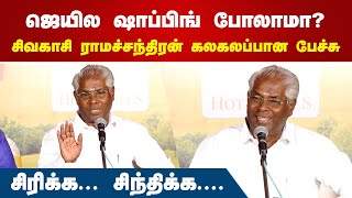 ஜெயில ஷாப்பிங் போலாமா  Sivakasi Ramachandran Comedy Speech [upl. by Arikahc104]