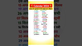 Calendar 2024  2024 Calendar  shorts calendar 2024 के जुलाई से शेष प्रमुख व्रतत्यौहार [upl. by Brodsky175]