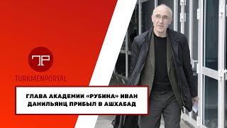 Глава академии «Рубина» Иван Данильянц прибыл в Ашхабад [upl. by Hadria]