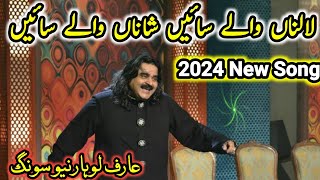 Arif lohar new song lalan waleya saiyan shana wale saiyan  Arif lohar lalan waleya saiyan  2024 [upl. by Ahsinnor]