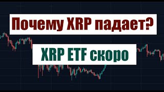 СКОРО ВЫЙДУТ XRP ETFы XRP ПАДАЕТ В ЧЕМ ДЕЛО [upl. by Farnham]