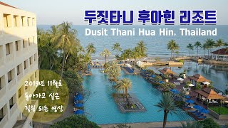 Ep101 태국 두짓타니 후아힌 호텔 리뷰  팸투어 후기 힐링 여행 Dusit Thani Hua Hin Hotel [upl. by Sikleb]