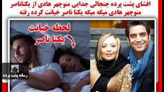 افشای پشت پرده جنجالی جدایی منوچهر هادی از یکتاناصر منوچهر هادی میگه میگه یکتا ناصر خیانت کرده رفته [upl. by Raama]