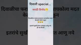 😅😂बायको सोबतचे फोटो टाकु नये 😂😅दिवाली special stories youtubeshorts funny comedy jokes [upl. by Tatianna]