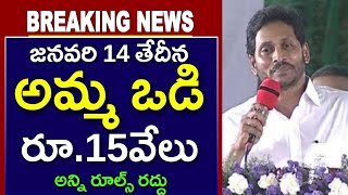 అమ్మ ఒడి 2024 చివరిసారిగా 15వేలు విడుదల  Amma vodi 2024 Date Confirmed [upl. by Rew277]