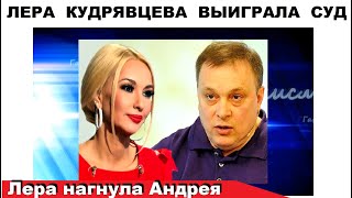 ЛЕРА КУДРЯВЦЕВА НАГНУЛА РАЗИНА И ВЫИГРАЛА СУД [upl. by Aihsetan349]