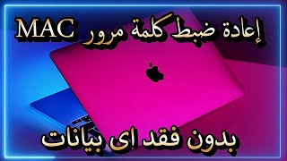 2023 هل نسيت كلمة مرور Mac الخاصة بك؟ إليك كيفية إعادة تعيينه بدون فقد بيانات [upl. by Erica]