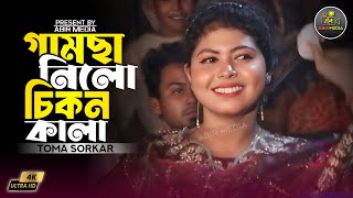 নাইতে গেলাম সুরেশ্বরের প্রেম নদীতে  তমা সরকার  naite gelam suressori prem nodite  Toma Sarkar [upl. by Blatman46]