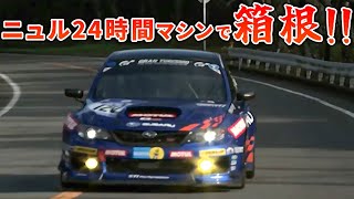 【ヤバい】ニュルブルクリンク仕様のWRX STI で箱根を攻める！【VIDEO OPTION 切り抜き】 [upl. by Petronilla881]