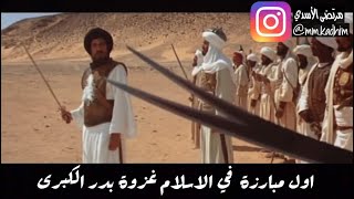 اول مبارزة في الاسلام غزوة بدر الكبرى  فيلم الرسالة ⚔️📝 [upl. by Linda]