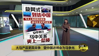 68家大马企业获参展 安华为进博会“大马馆”和“中总馆”开幕  八点最热报 05112024 [upl. by Assenov676]