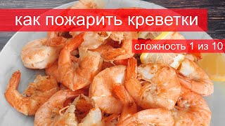 Жареные креветки в панцире самый вкусный рецепт [upl. by Burl541]