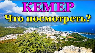 Что посетить в Кемере Какие интересные места стоит посетить в Кемере Отдых в Кемере [upl. by Ahseyn260]