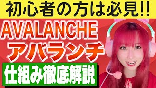 【Avalanche】特徴やアバランチ・コンセンサスについてわかりやすく解説！【前編】 [upl. by Queri]