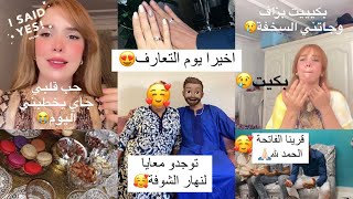 وأخيرا نهار الشوفةالتعارف😍حب قلبي جاي يخطبني😭اليوم غيتعرفوا العائلاتتوترت بزاف وبكيت تجهزوا معي [upl. by Yessej]