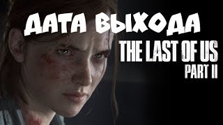 The Last of Us Part II дата выхода [upl. by Alleon]