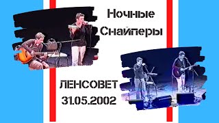 Ночные Снайперы в ДК Ленсовета 31052002 [upl. by Yanehc]