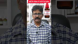 सर्दी के मौसम में गले के दर्द को कैसे ठीक करें throatcare homeopathytreatment shorts [upl. by Gresham]