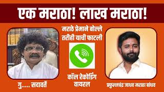 लाख मराठा gunaratna sadavarte call recording viral  call recording viral gunaratna sadavarte [upl. by Heath]