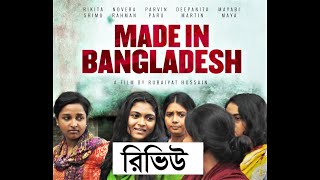 Review  MADE IN BANGLADESH [upl. by Oiznun]