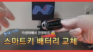 현대기아 스마트키 배터리교체 방법HyundaiKia Car SmartKey Battery Replacement Method CN7 산타페 CM 펠리세이드 아반떼 N [upl. by Michi]